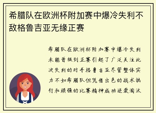 希腊队在欧洲杯附加赛中爆冷失利不敌格鲁吉亚无缘正赛