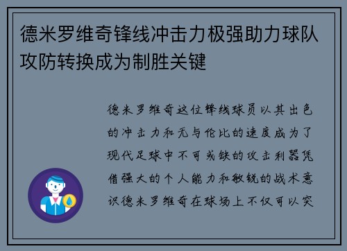 德米罗维奇锋线冲击力极强助力球队攻防转换成为制胜关键