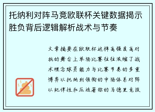 托纳利对阵马竞欧联杯关键数据揭示胜负背后逻辑解析战术与节奏