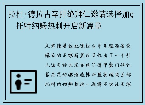 拉杜·德拉古辛拒绝拜仁邀请选择加盟托特纳姆热刺开启新篇章