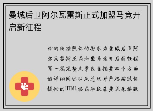 曼城后卫阿尔瓦雷斯正式加盟马竞开启新征程