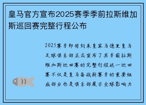 皇马官方宣布2025赛季季前拉斯维加斯巡回赛完整行程公布