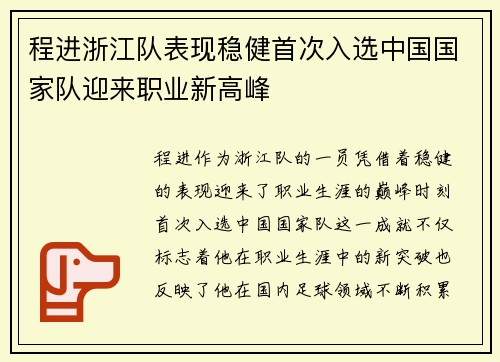 程进浙江队表现稳健首次入选中国国家队迎来职业新高峰
