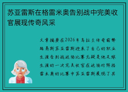 苏亚雷斯在格雷米奥告别战中完美收官展现传奇风采