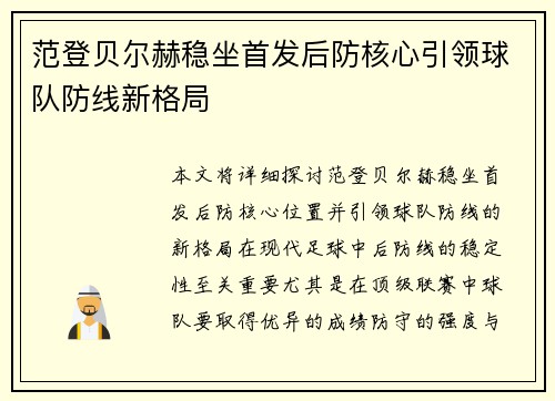 范登贝尔赫稳坐首发后防核心引领球队防线新格局
