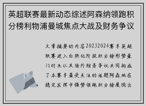 英超联赛最新动态综述阿森纳领跑积分榜利物浦曼城焦点大战及财务争议新闻