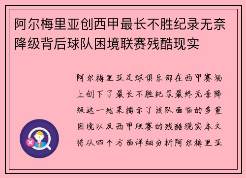 阿尔梅里亚创西甲最长不胜纪录无奈降级背后球队困境联赛残酷现实