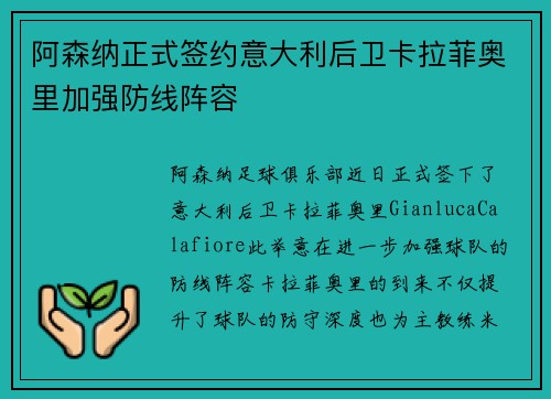 阿森纳正式签约意大利后卫卡拉菲奥里加强防线阵容 阿森纳正式签约意大利后卫卡拉菲奥里加强防线阵容