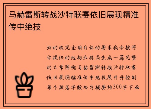 马赫雷斯转战沙特联赛依旧展现精准传中绝技 马赫雷斯转战沙特联赛依旧展现精准传中绝技