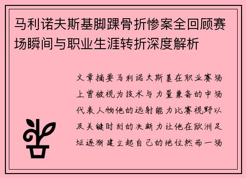 马利诺夫斯基脚踝骨折惨案全回顾赛场瞬间与职业生涯转折深度解析 马利诺夫斯基脚踝骨折惨案全回顾赛场瞬间与职业生涯转折深度解析