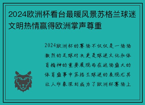 2024欧洲杯看台最暖风景苏格兰球迷文明热情赢得欧洲掌声尊重 2024欧洲杯看台最暖风景苏格兰球迷文明热情赢得欧洲掌声尊重