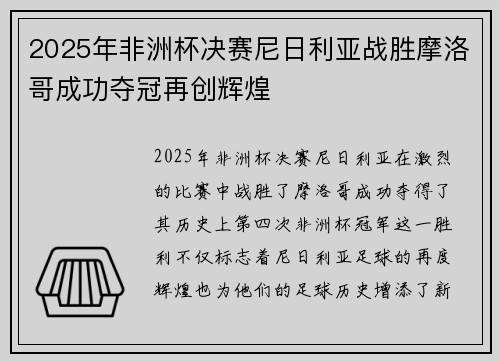2025年非洲杯决赛尼日利亚战胜摩洛哥成功夺冠再创辉煌 2025年非洲杯决赛尼日利亚战胜摩洛哥成功夺冠再创辉煌