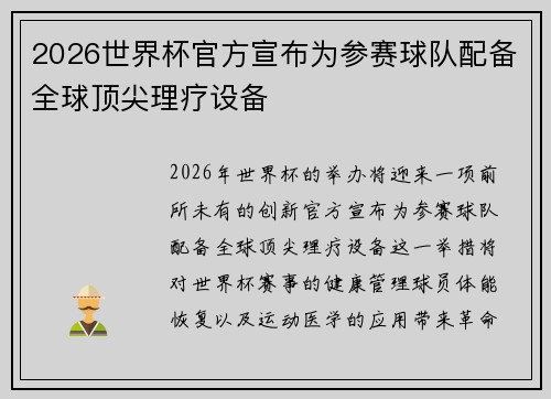 2026世界杯官方宣布为参赛球队配备全球顶尖理疗设备