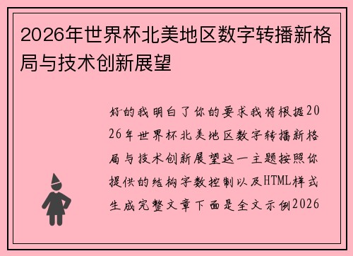 2026年世界杯北美地区数字转播新格局与技术创新展望 2026年世界杯北美地区数字转播新格局与技术创新展望