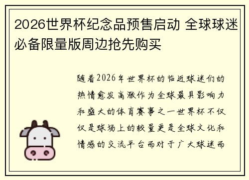 2026世界杯纪念品预售启动 全球球迷必备限量版周边抢先购买