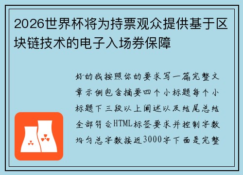 2026世界杯将为持票观众提供基于区块链技术的电子入场券保障 2026世界杯将为持票观众提供基于区块链技术的电子入场券保障