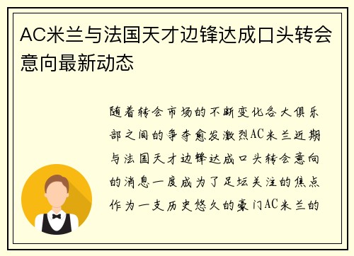 AC米兰与法国天才边锋达成口头转会意向最新动态