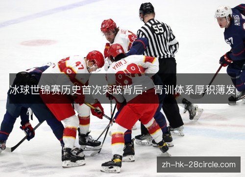 冰球世锦赛历史首次突破背后：青训体系厚积薄发