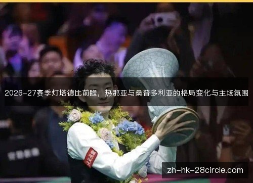 2026-27赛季灯塔德比前瞻，热那亚与桑普多利亚的格局变化与主场氛围