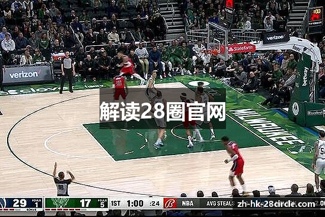 解读28圈官网
